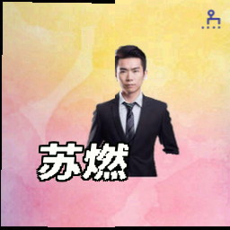 苏燃