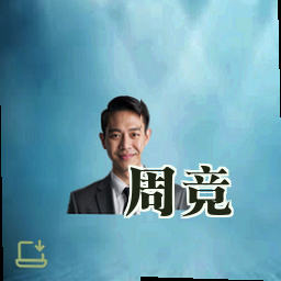 周竞